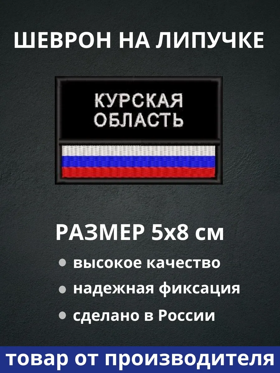 Шеврон "Курская область флаг России" на липучке