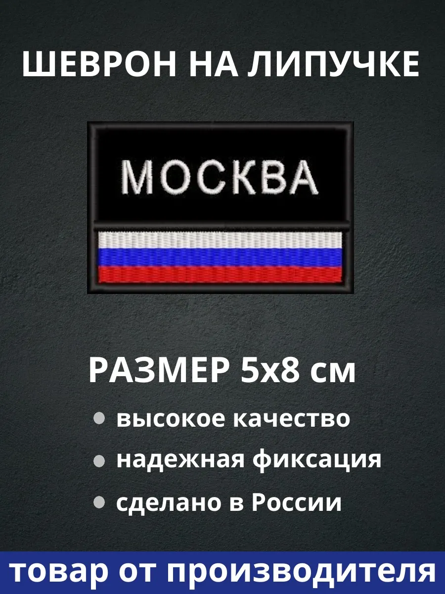 Шеврон "Москва флаг " на липучке