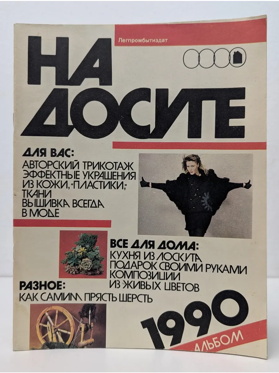 На досуге. 1990. Альбом