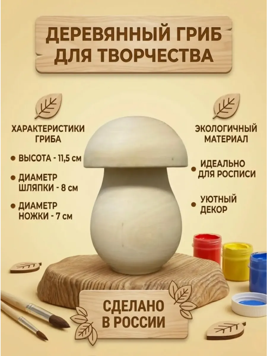 Деревянный гриб для творчества, заготовка, 11.5 см - 1 ш