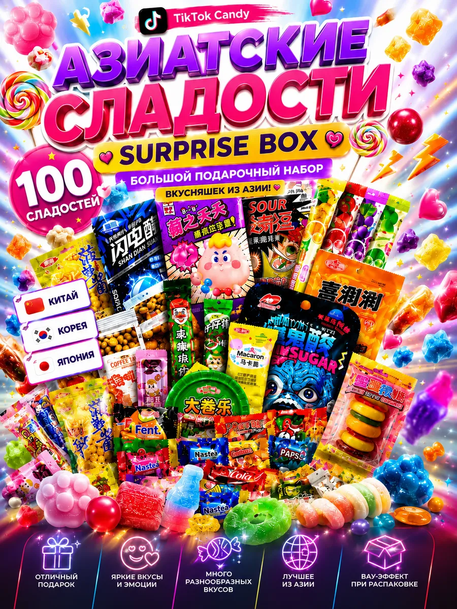 Набор Азиатских сладостей 100 шт подарок