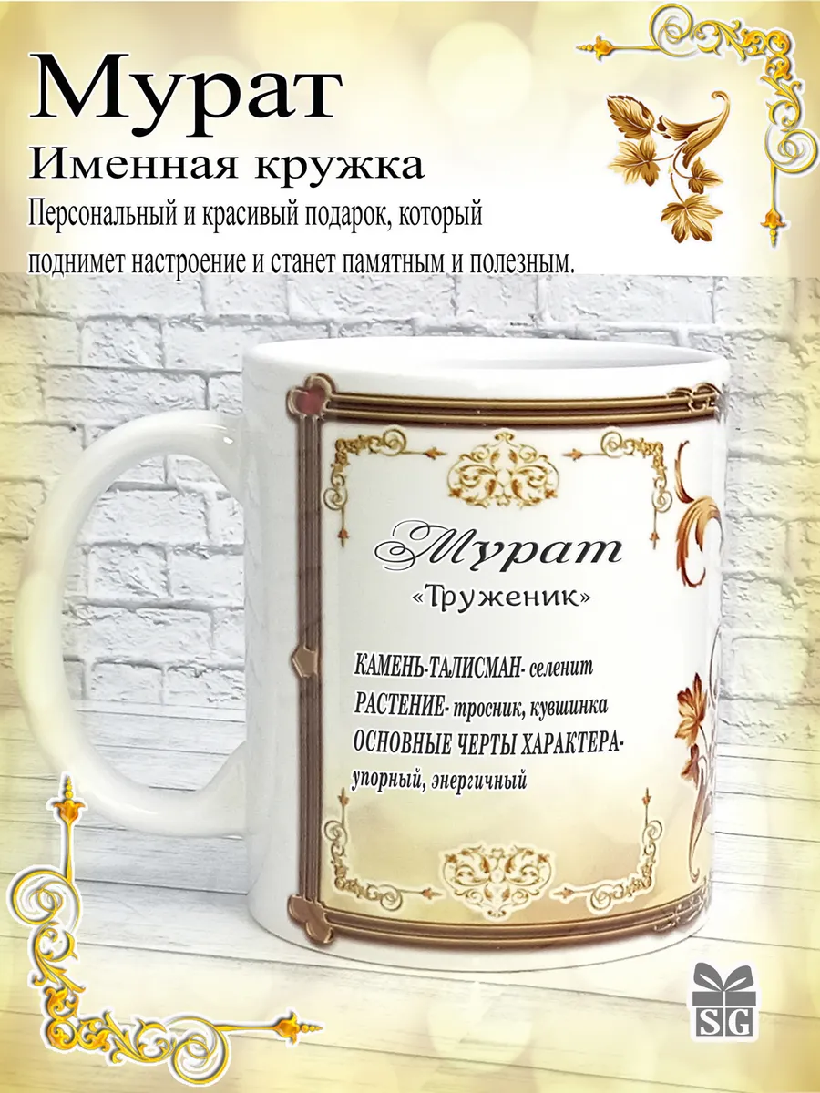 Кружка именная Мурат