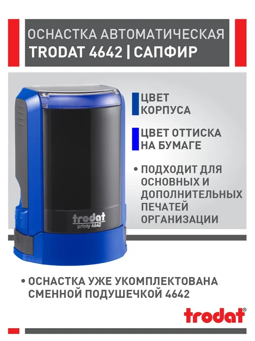 Trodat Оснастка для печати 4642 сапфир 42 мм 10 шт, 10 шт, фото 2