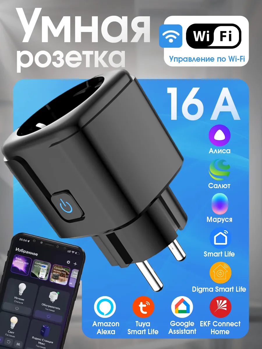 Умная Wi-Fi розетка 16А с Алисой, Марусей, Салютом (Черная)