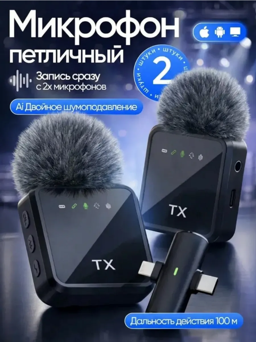Микрофон петличный беспроводной для iPhone и Android 2шт