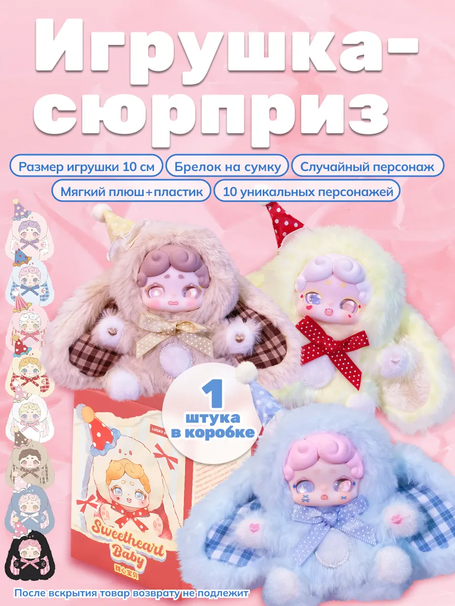 Lucky Deer Nai Sweetheart Baby Рандом бокс
