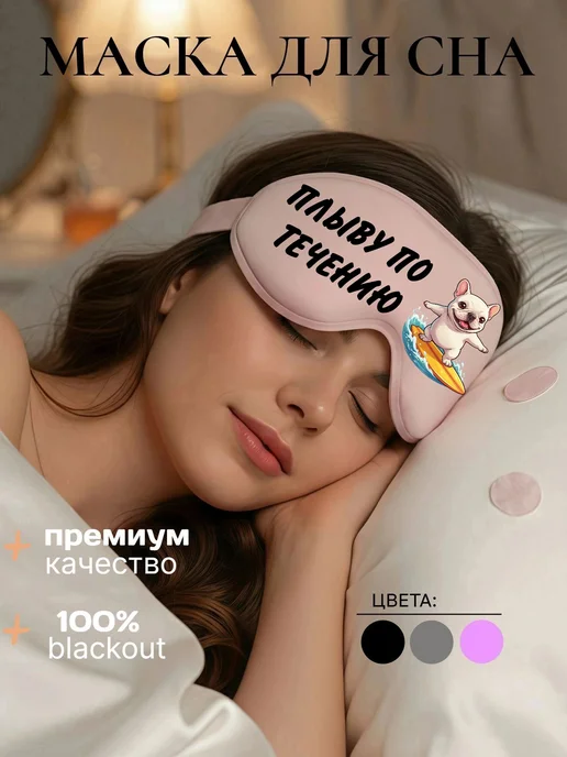 Мистер Фартук Маска для сна 3d с надписью Пибл, голубой, фото 2