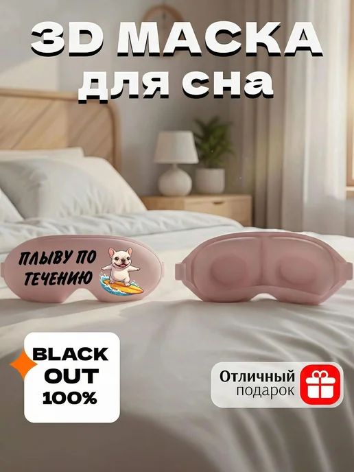 Мистер Фартук Маска для сна 3d с надписью Пибл, голубой, фото 3