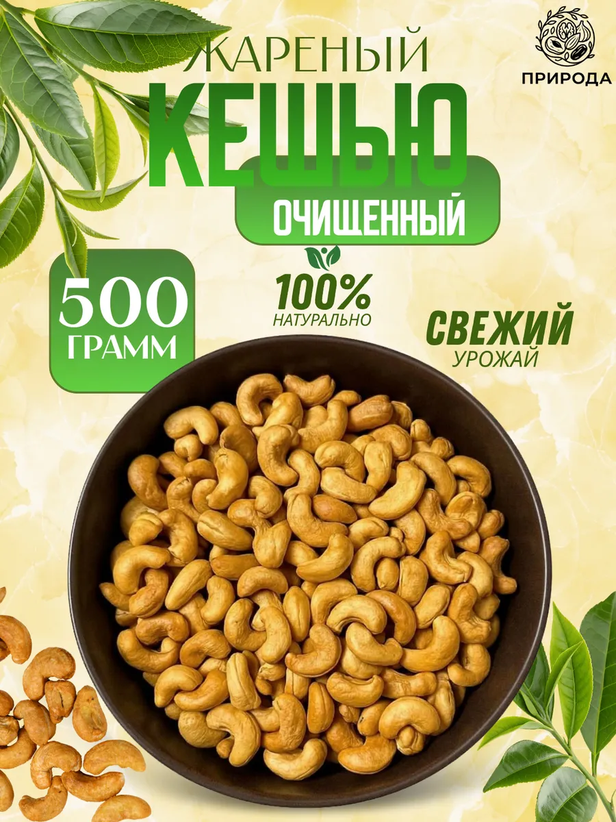 Кешью жареный 1 сорт, 500 г