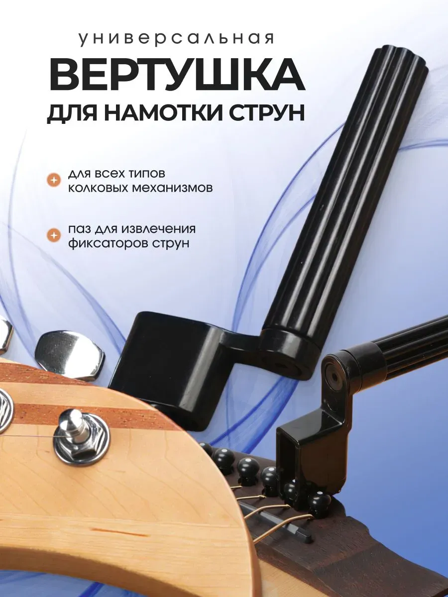 Вертушка (машинка) для намотки струн гитары