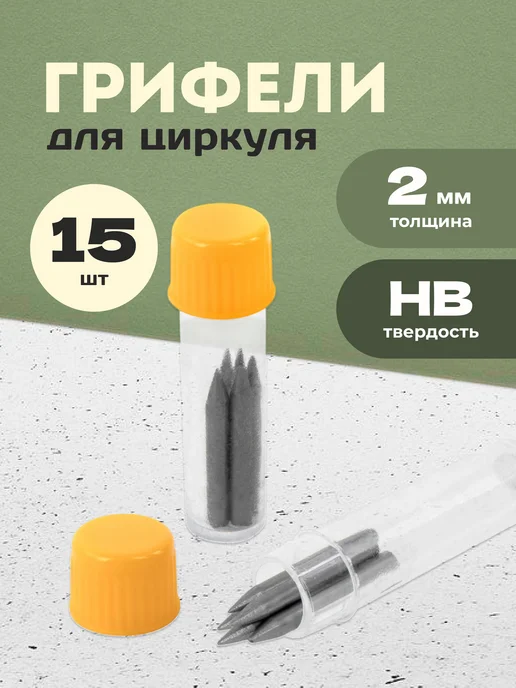 ЮНЛАНДИЯ Грифели для циркуля запасные, черный