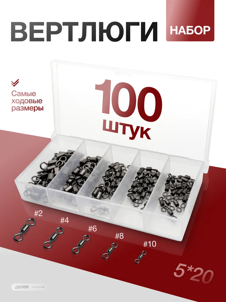 Вертлюги рыболовные 100 шт набор № 2-10