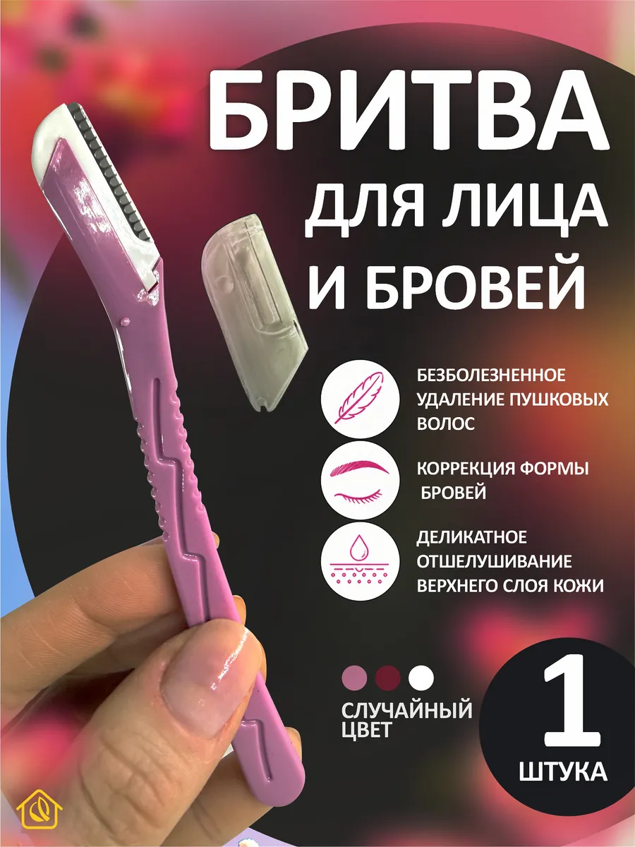 Бритва женская для лица и бровей