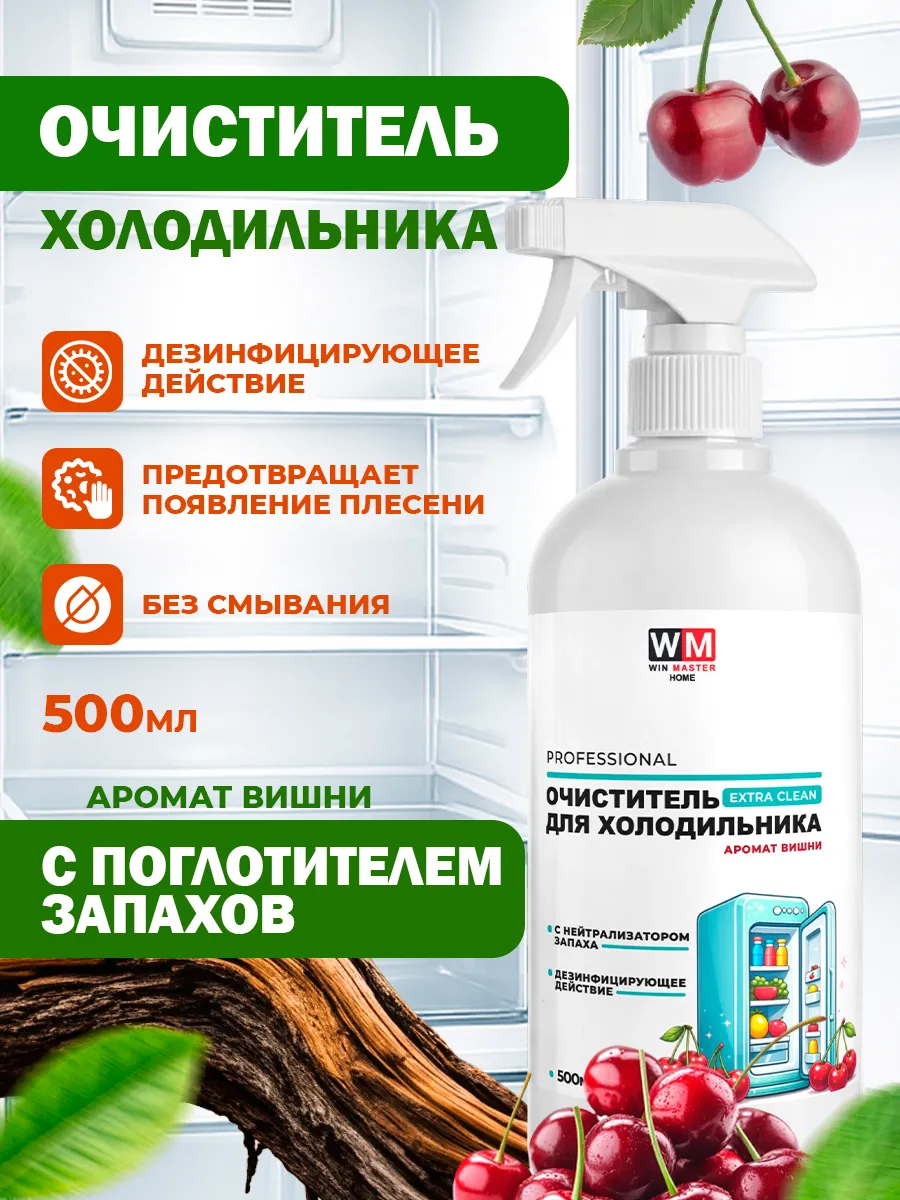 Очиститель для холодильника с поглотителем запахов, вишня