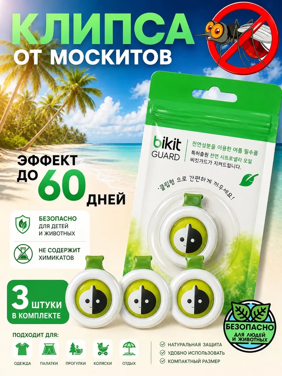 Клипса репеллент от комаров для детей репеллент от комаров для детей 3 штуки