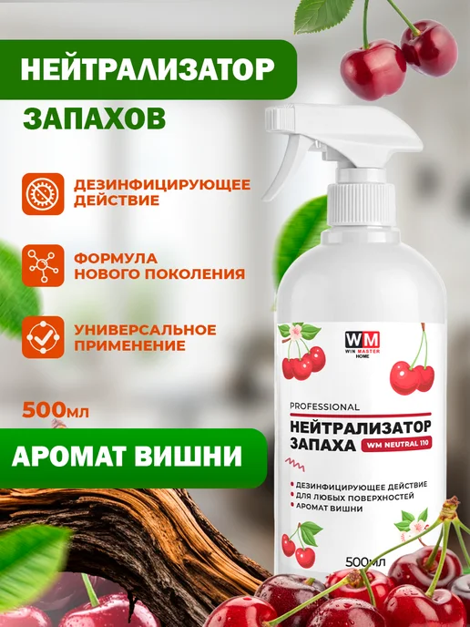 Win Master Поглотитель запахов с дезинфицирующим действием, вишня, белый