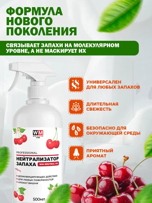 Win Master Поглотитель запахов с дезинфицирующим действием, вишня, белый, фото 2