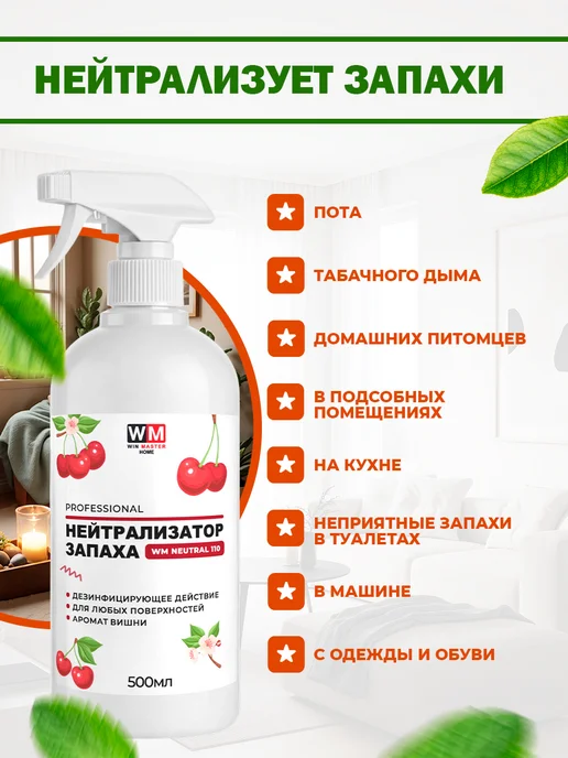 Win Master Поглотитель запахов с дезинфицирующим действием, вишня, белый, фото 3