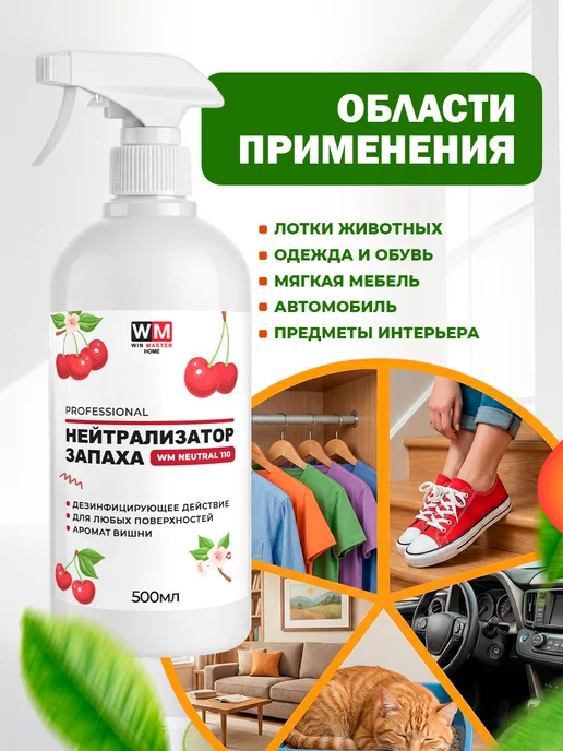 Win Master Поглотитель запахов с дезинфицирующим действием, вишня, белый, фото 4