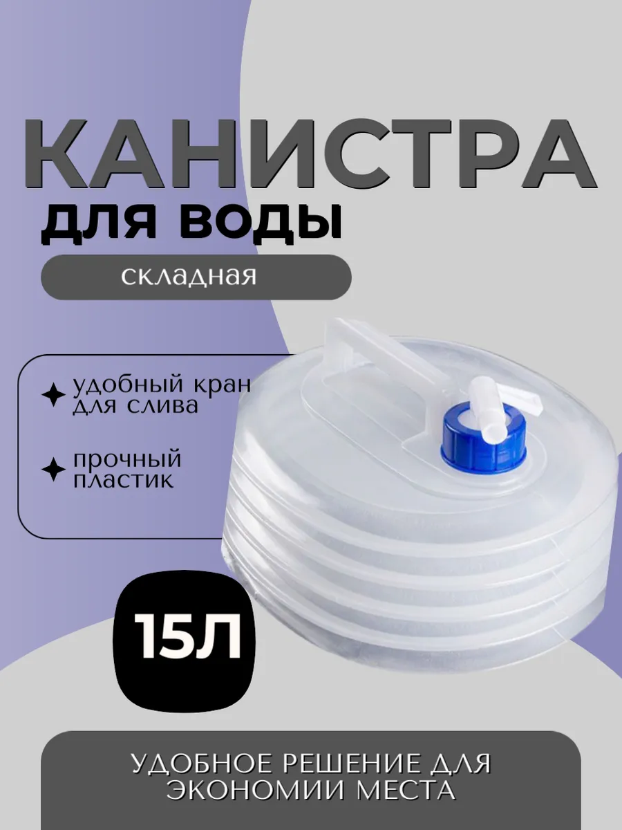 Канистра для воды складная 15 л.