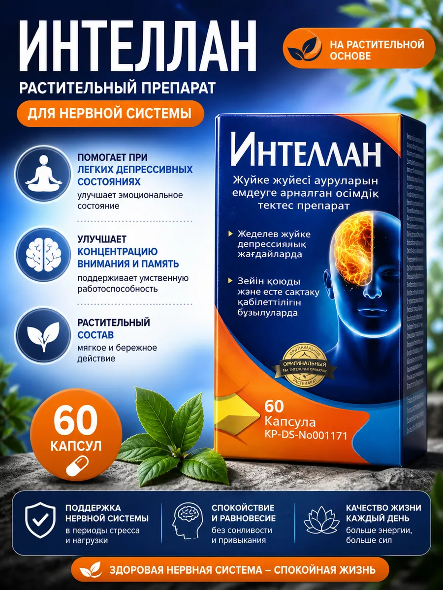 Интеллан 60