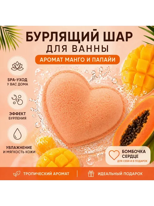 Kiz77 Расслабляющая бомбочка для ванны сердечко манго-папаи, оранжевый