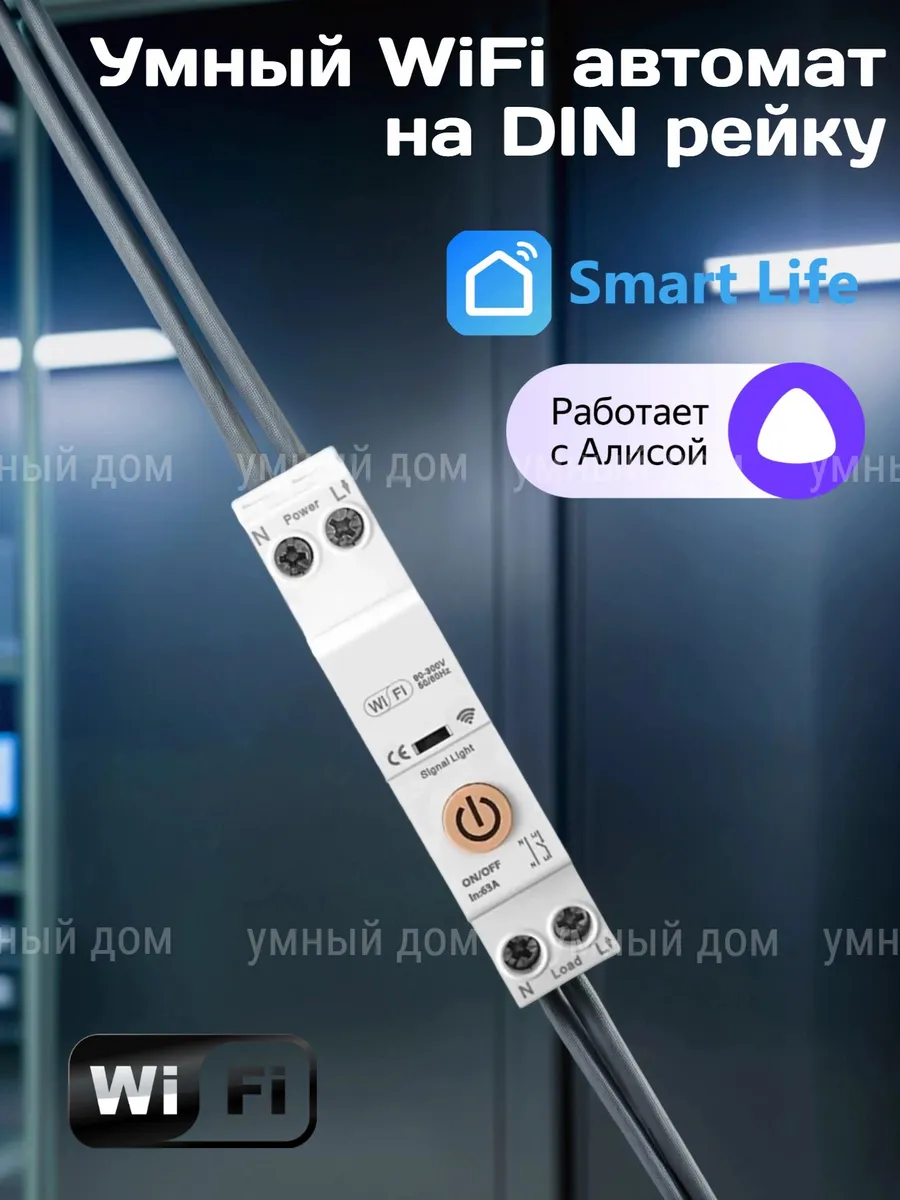 Умный WiFi автомат на DIN рейку OnOff, Smart Life, Алиса