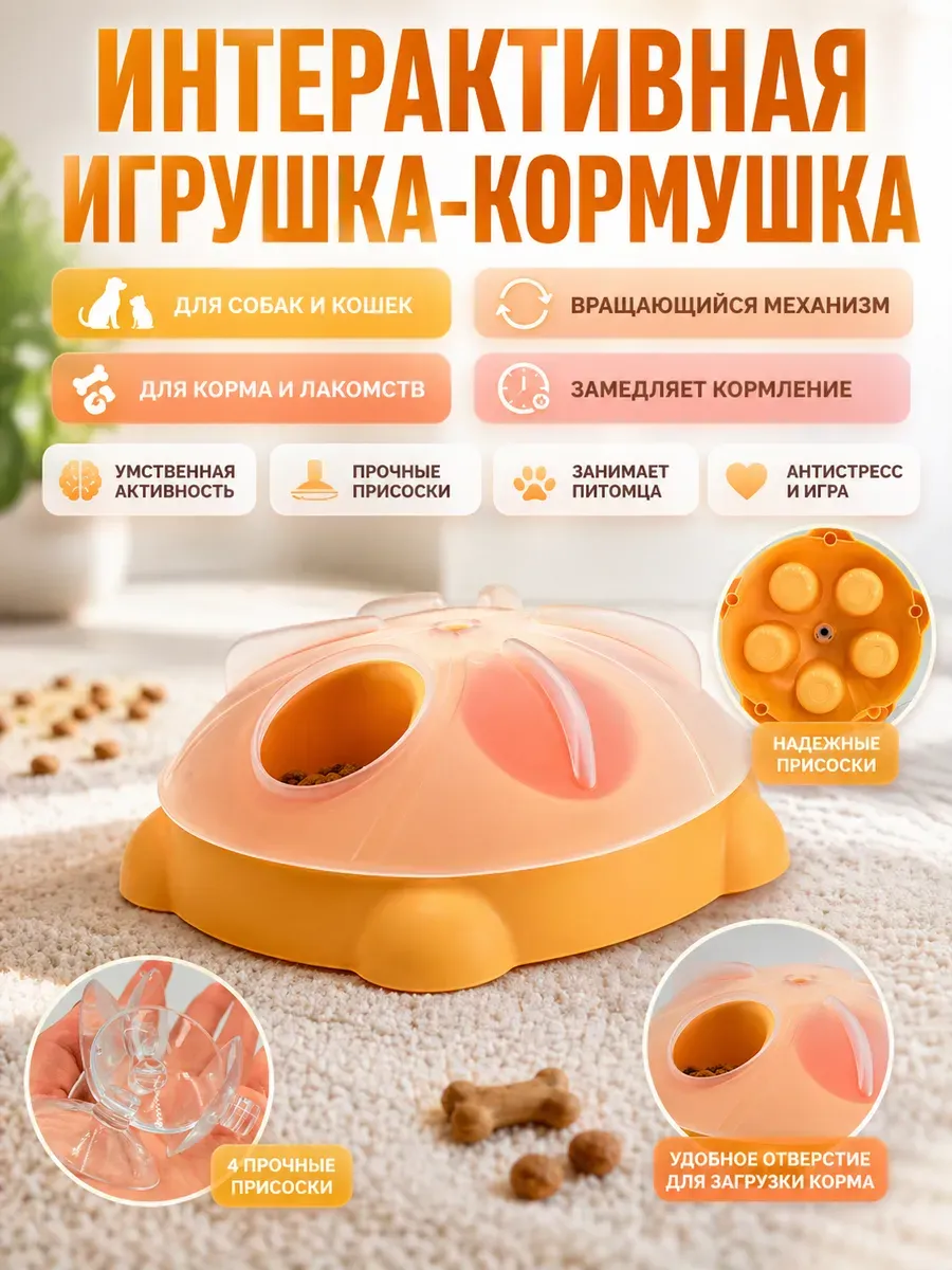 Интерактивная кормушка игрушка для собак и кошек