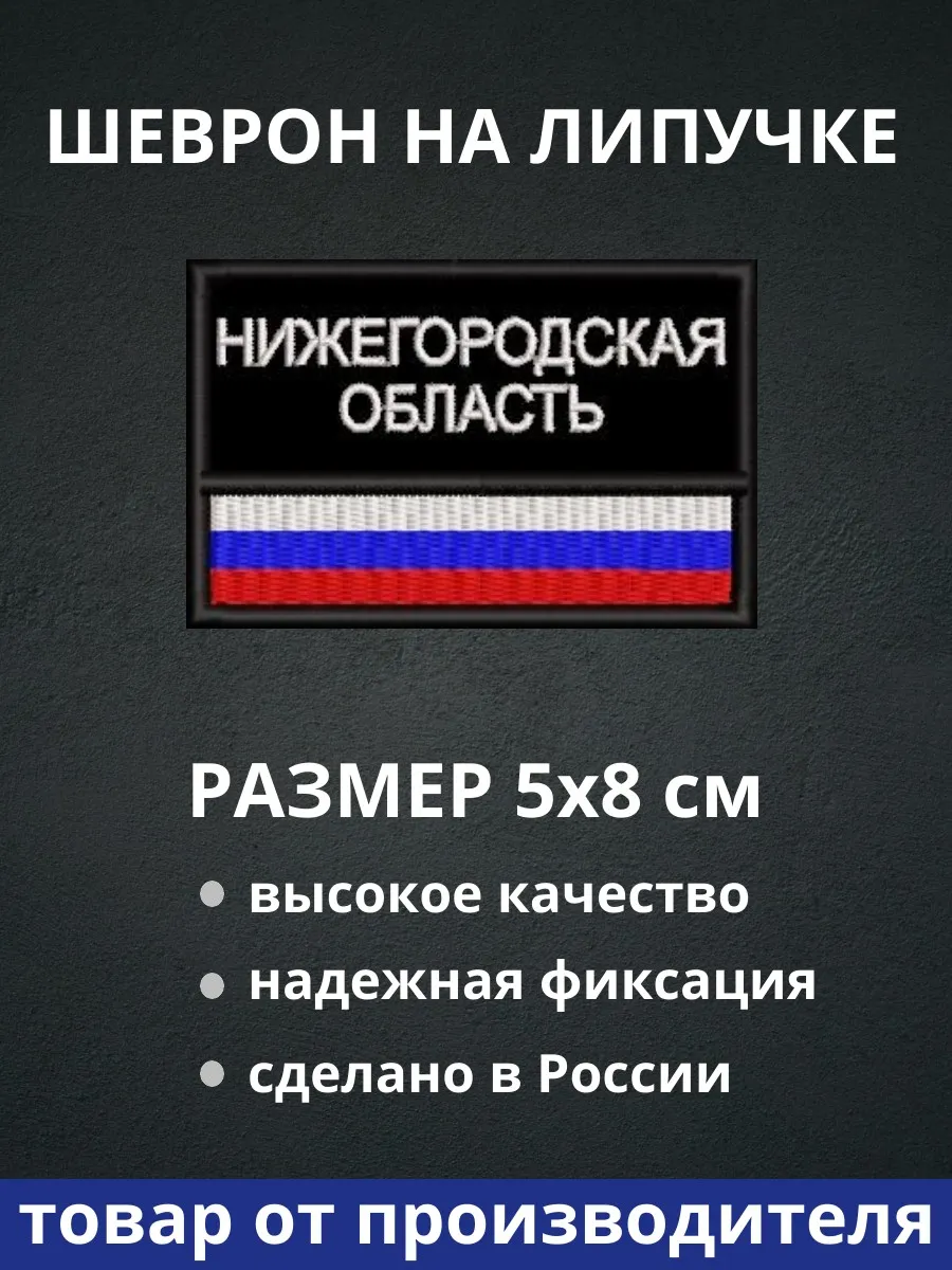 Шеврон "Нижегородская область флаг России" на липучке