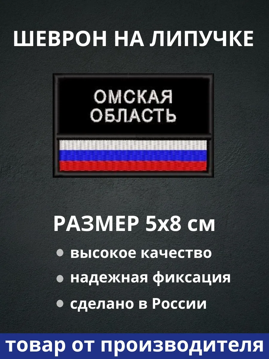 Шеврон "Омская область флаг России" на липучке