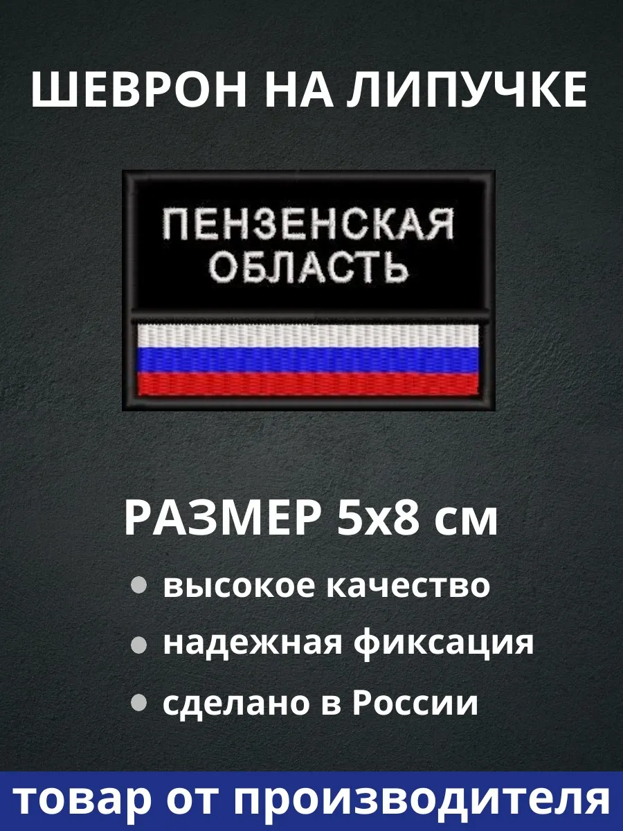 Шеврон "Пензенская область флаг России" на липучке