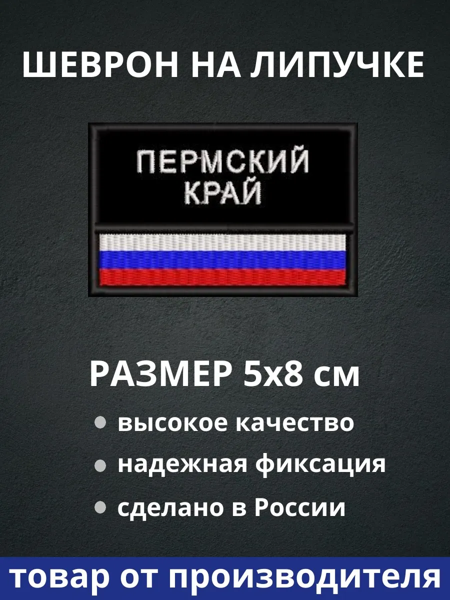 Шеврон "Пермский край флаг России" на липучке