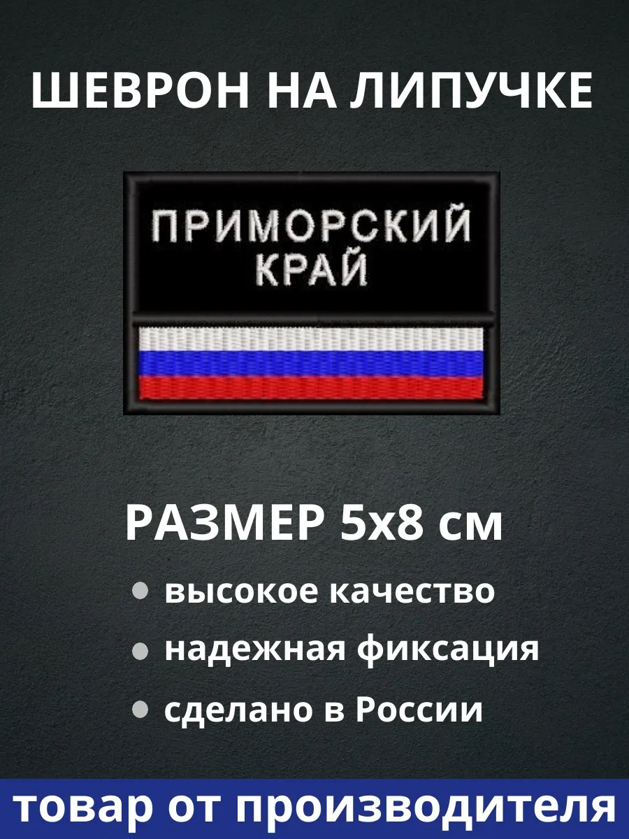 Шеврон "Приморский край флаг России" на липучке