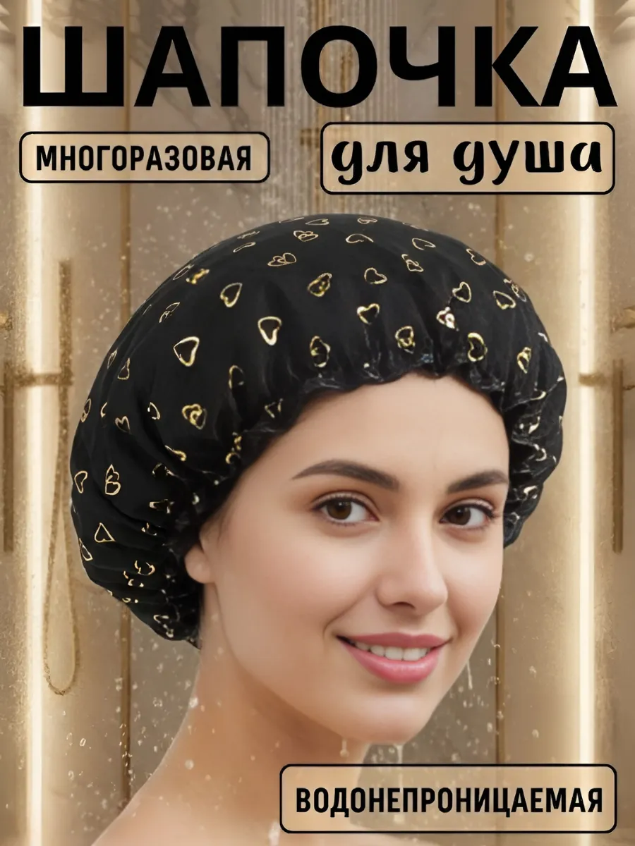 Шапочка для душа и масок, многоразовая. Сердечко