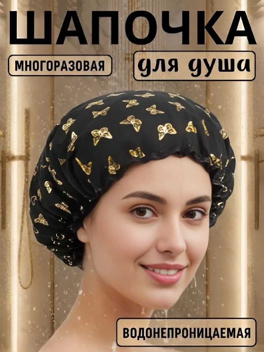 Шапочка для душа и масок , многоразовая. Бабочки