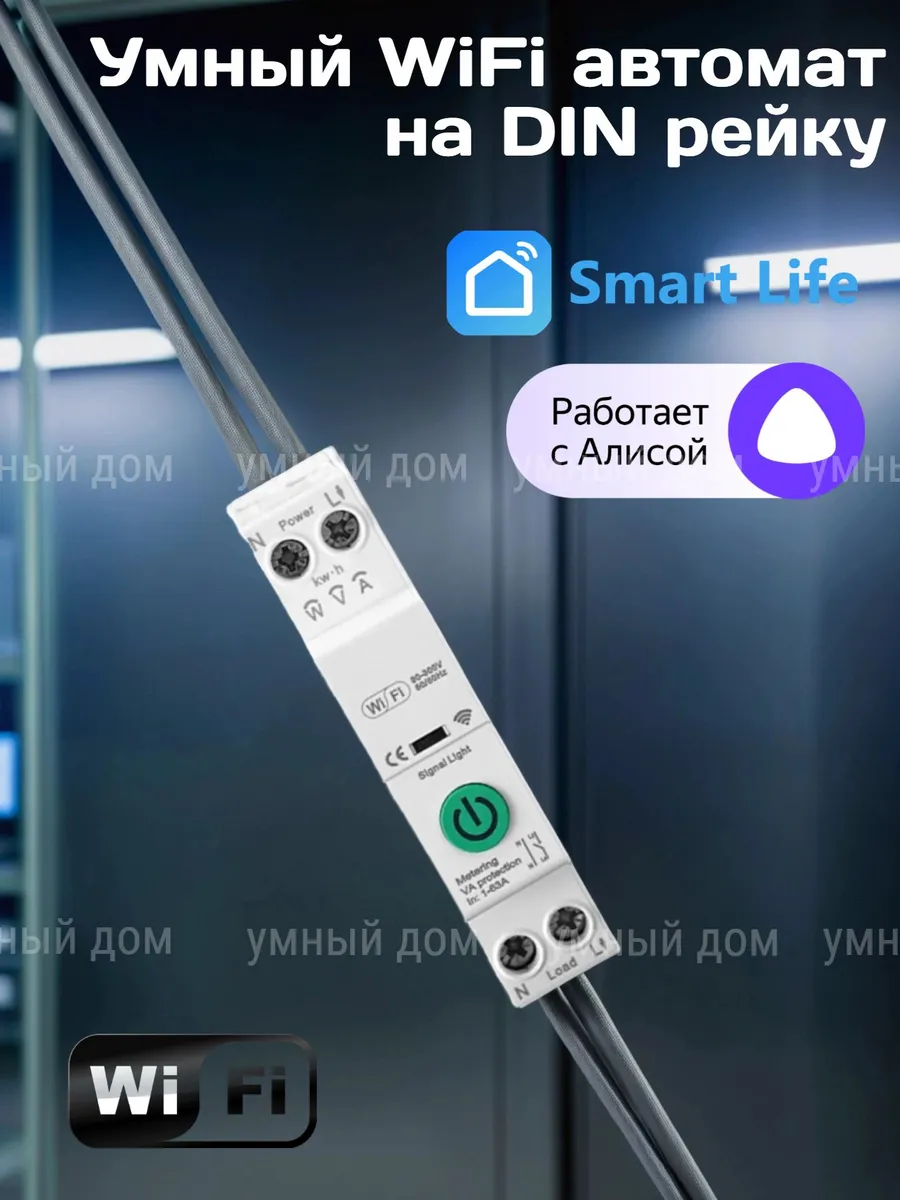 Умный WiFi автомат на DIN рейку Monitoring, Алиса