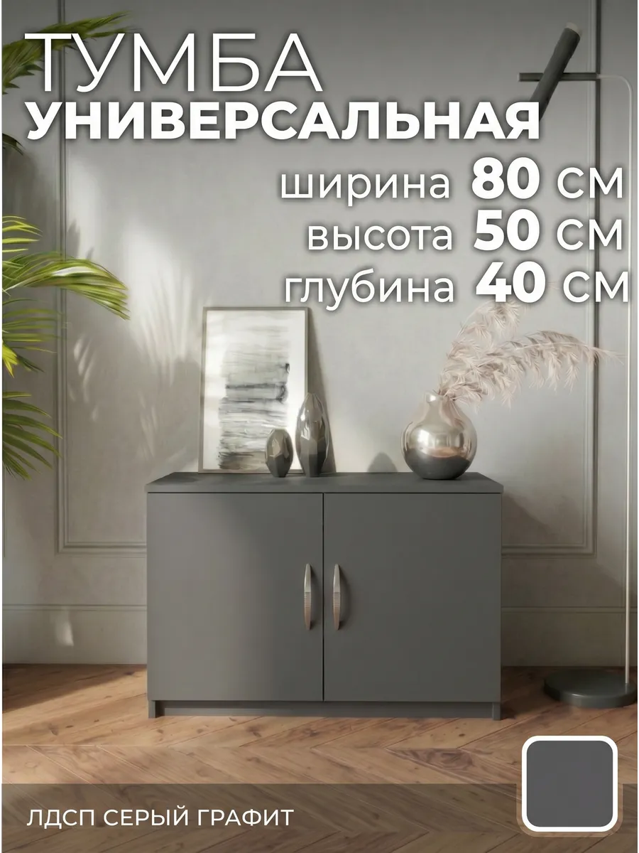 Тумба тп11 серый графит 80х40х50 см