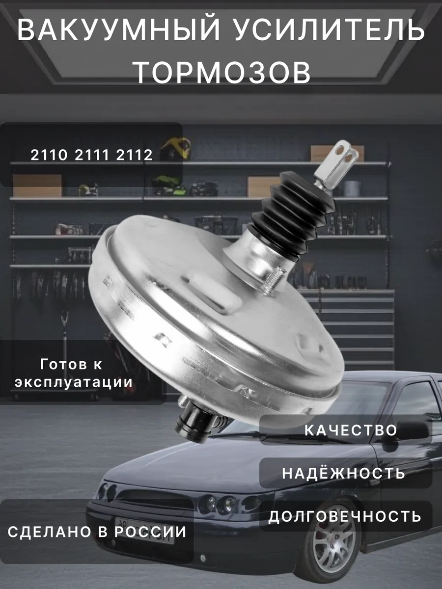 Вакуумный усилитель тормозов 2110 211 2112