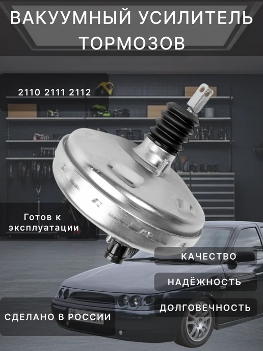 Вакуумный усилитель тормозов 2110 211 2112, вариант
