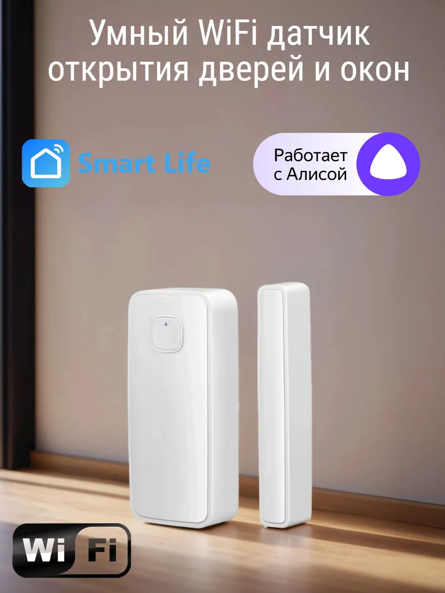 Умный WiFi датчик дверей и окон, Smart Life, Алиса