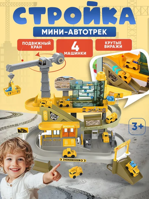 Автотрек с машинками "Стройка мини" игрушечный транспорт, желтый
