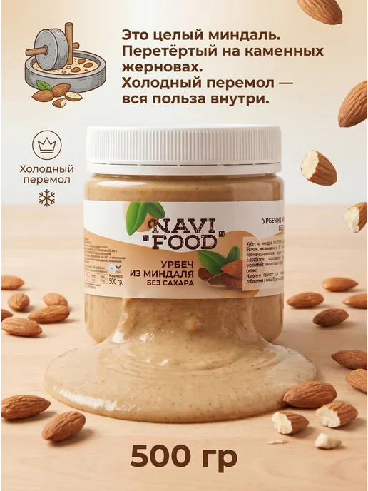Navifood Урбеч из миндаля 500 гр, 500 г, фото 2