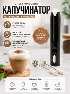 чымчык Капучинатор электрический вспениватель молока мини