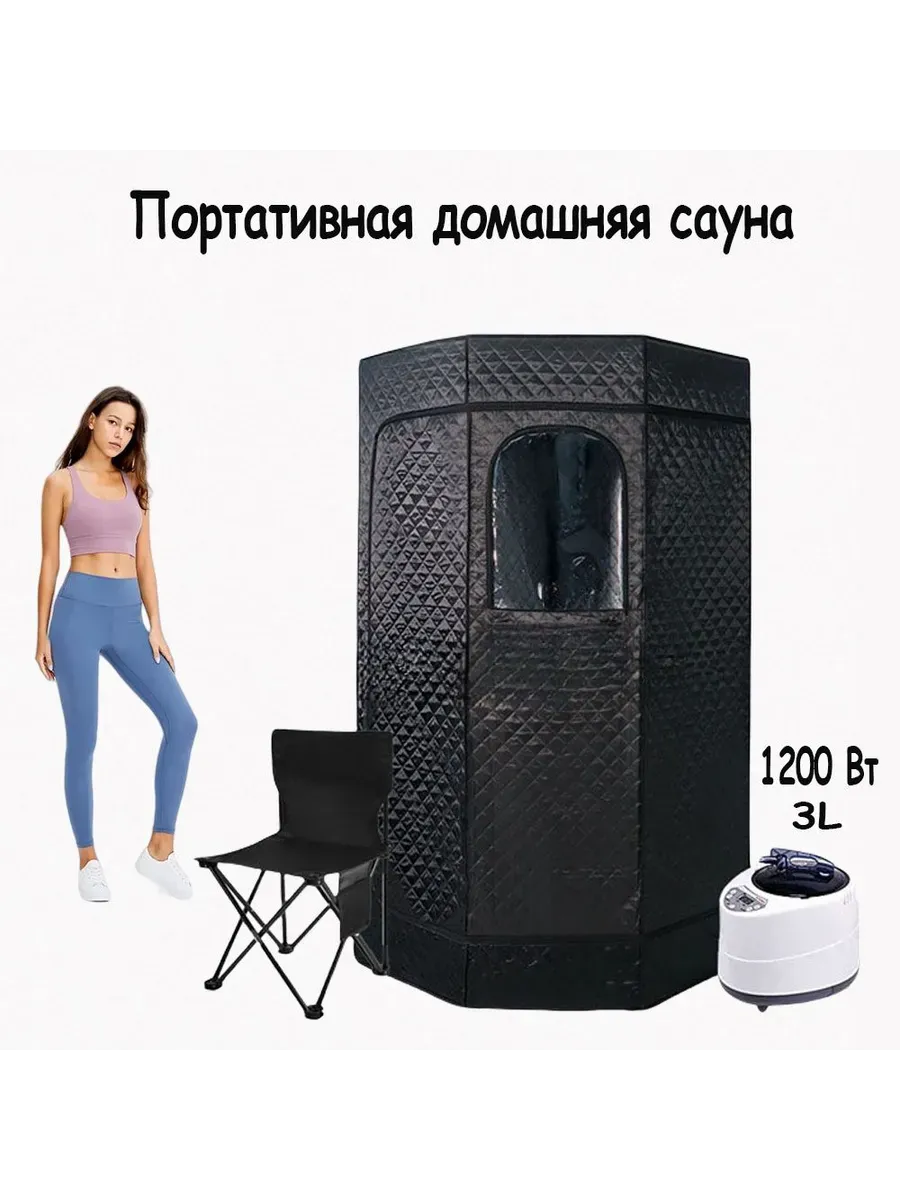 Портативная паровая баня, сауна мобильная