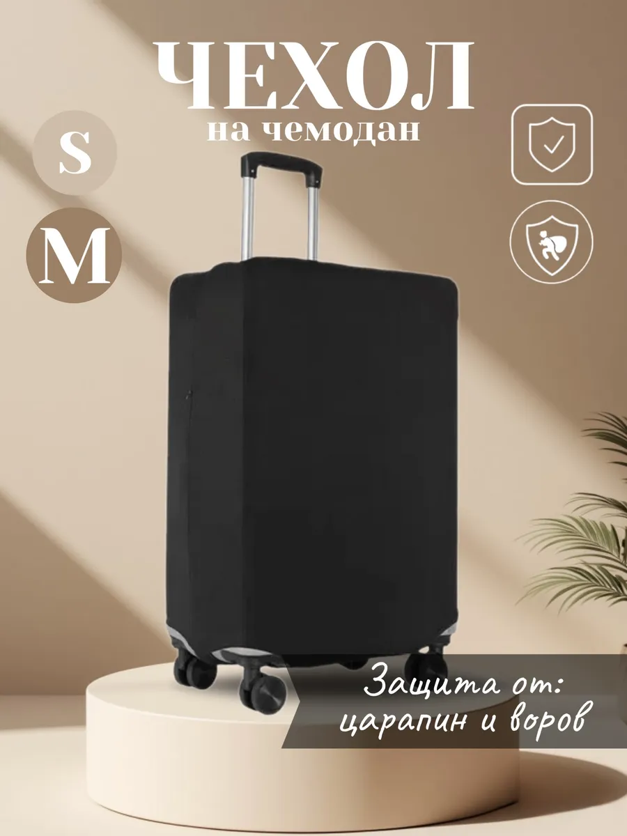 Чехол на чемодан M