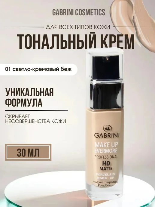 GABRINI Тональный крем Габрини в стекле 30,0 мл, 30 мл