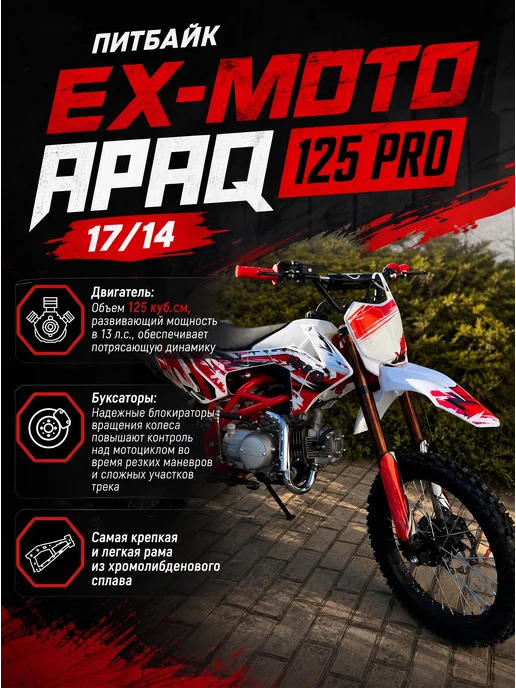 promax Питбайк EX-MOTO APAQ 125 PRO 17 14, белый