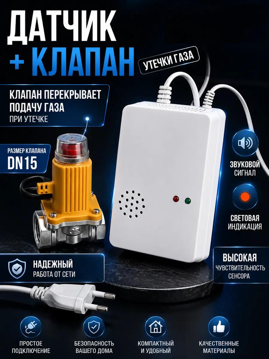 Датчик утечки газа с газовым клапаном