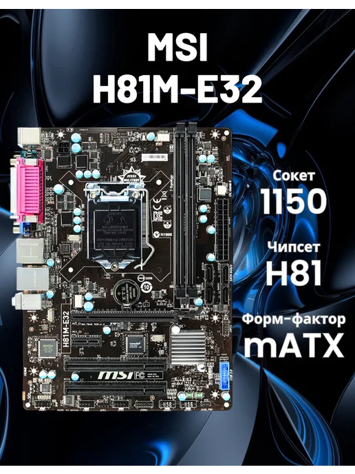 MSI Материнская плата 1150 H81M-E32, вариант
