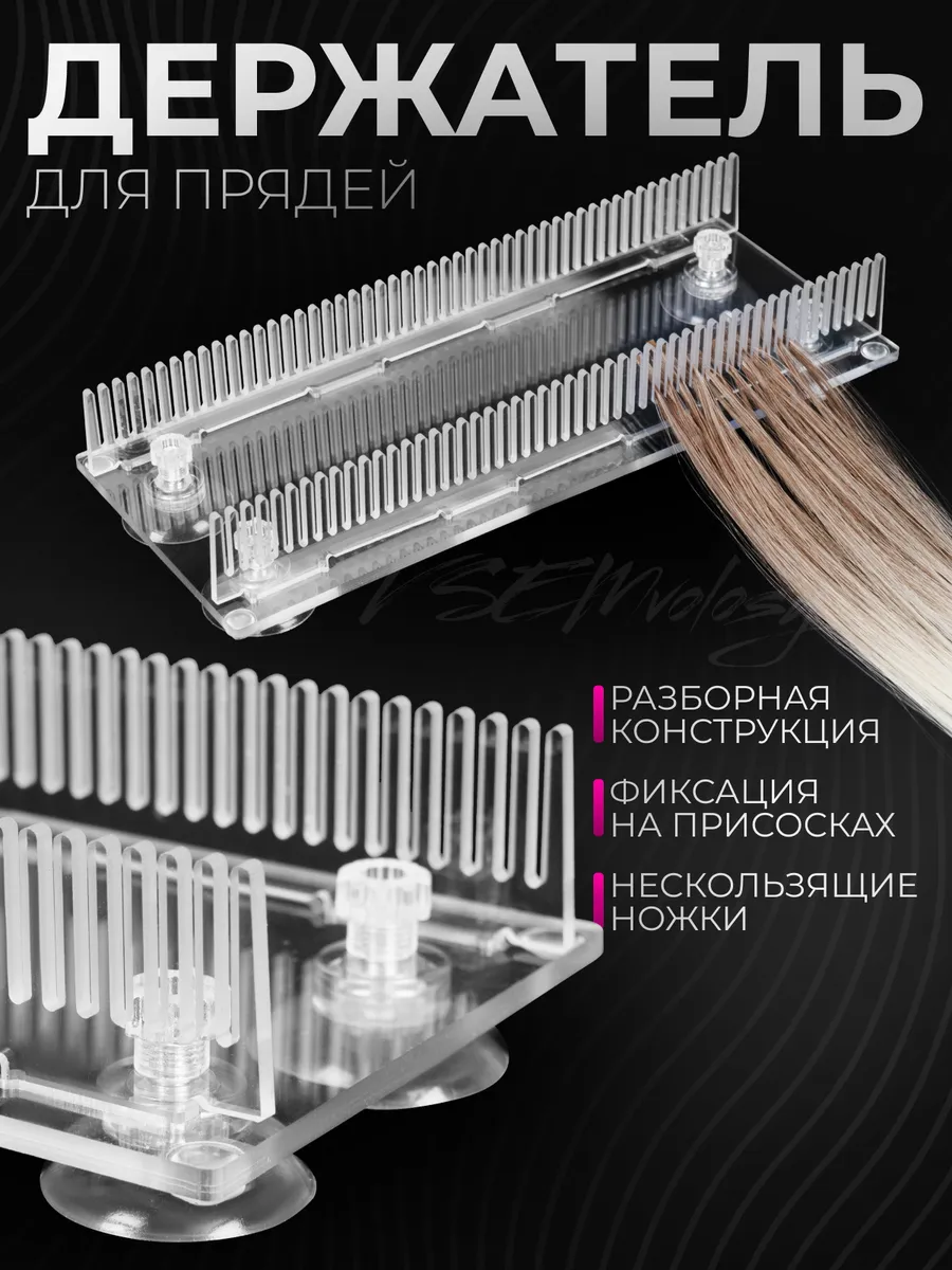 Держатель для прядей при наращивании волос